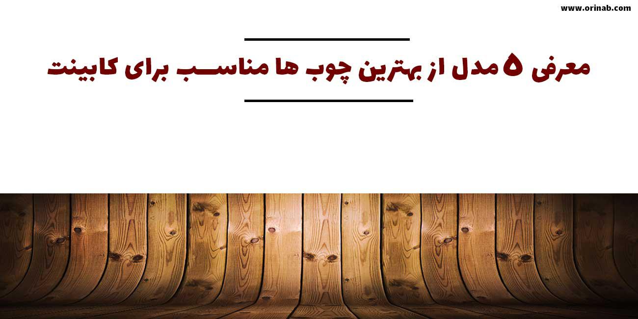 با 5 تا از رایج ترین چوب ها در ساخت کابینت آشپزخانه آشنا شوید؟